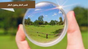 فحص العيون لتشخيص قصر النظر وطول النظر في مركز السقاف
