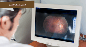 جهاز OCT لفحص الشبكية في مركز السقاف بجدة - فحص الشبكيه - كيف يتم فحص الشبكية للعين عند الأطفال؟