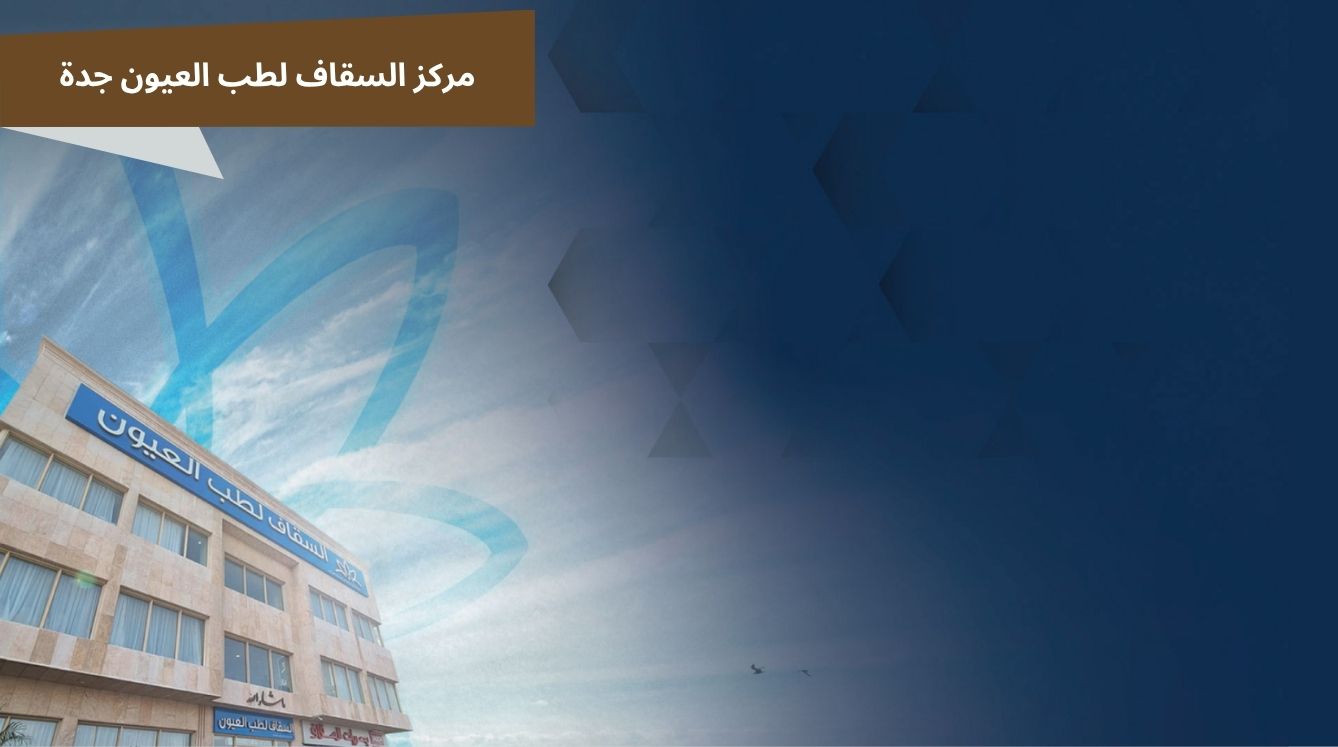 مركز السقاف لطب العيون جدة