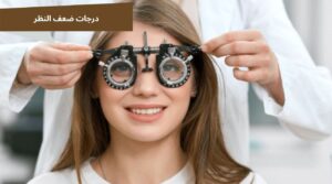 درجات ضعف النظر: الأسباب، الأعراض، والعلاج