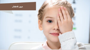 عيون الاطفال متى يرى الطفل حديث الولادة عيون الأطفال حديثي الولادة متى يرى الرضيع متى يرى الطفل بوضوح متى يرى الطفل فحص نظر الاطفال اختبار نظر الاطفال عيون الاطفال من الجوال مراحل تغير لون عين الطفل