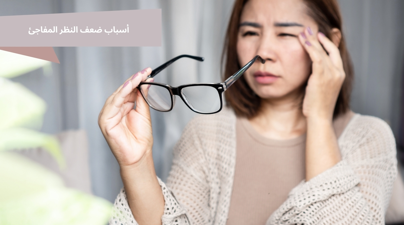 تعرف على أسباب ضعف النظر المفاجئ، الفرق بين ضعف النظر المؤقت والحالات الخطيرة، وطرق العلاج في مركز السقاف لطب العيون.