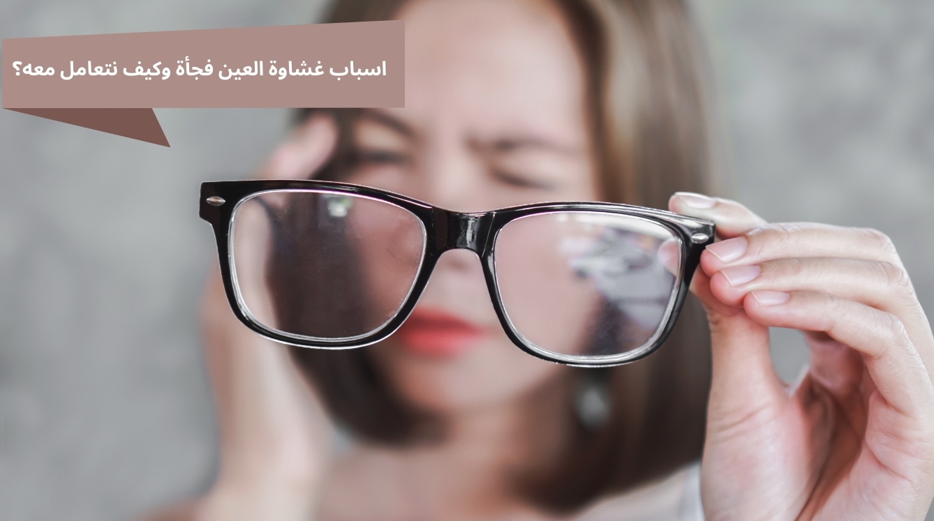 غشاوة العين وأسباب تشوش الرؤية المفاجئ