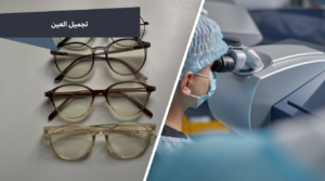 نظارات أم ليزر؟ تعرف على الفرق بين عملية الليزك والنظارات، المميزات والعيوب، ومن هو المرشح المناسب لتصحيح النظر وأفضل اختيار لك.