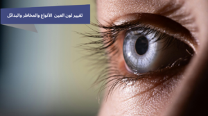 تغير لون العين eye color change surgery العنوان تغيير لون العين: هل العملية آمنة؟ الأنواع والمخاطر والبدائل هل يمكن تغيير لون العين أنواع عمليات تغيير لون العين زراعة عدسة ملونة داخل العين